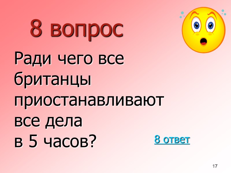 17 8 вопрос  Ради чего все  британцы  приостанавливают  все дела